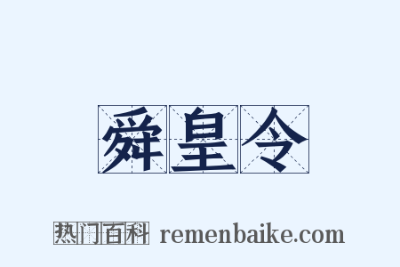 舜皇令是什么意思的图片